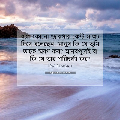 Picture 07 - হিব্রুদের 2:6 BENIRV - বরং কোনো জায়গায় - Bible Verse Picture