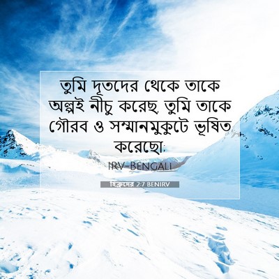Picture 07 - হিব্রুদের 2:7 BENIRV - তুমি দূতদের থেকে - Bible Verse Picture