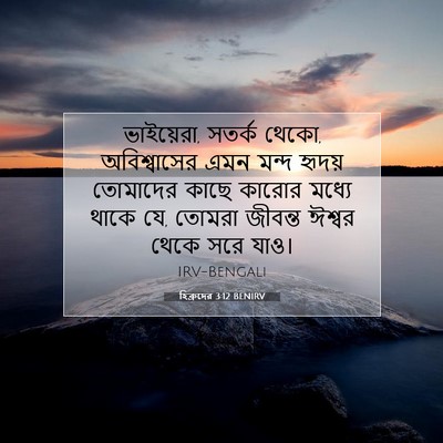 Picture 07 - হিব্রুদের 3:12 BENIRV - ভাইয়েরা, সতর্ক - Bible Verse Picture