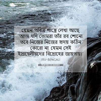 Picture 07 - হিব্রুদের 3:15 BENIRV - যেমন পবিত্র - Bible Verse Picture
