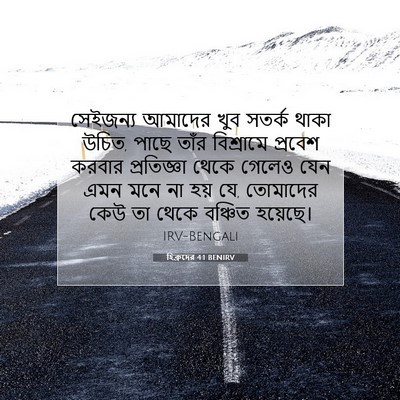 Picture 07 - হিব্রুদের 4:1 BENIRV - সেইজন্য আমাদের - Bible Verse Picture