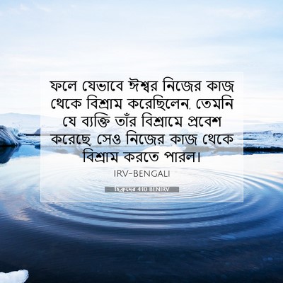 Picture 07 - হিব্রুদের 4:10 BENIRV - ফলে যেভাবে ঈশ্বর - Bible Verse Picture