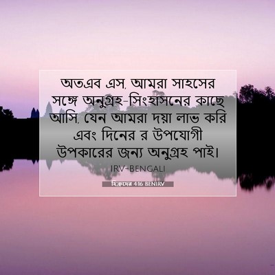 Picture 07 - হিব্রুদের 4:16 BENIRV - অতএব এস, আমরা - Bible Verse Picture