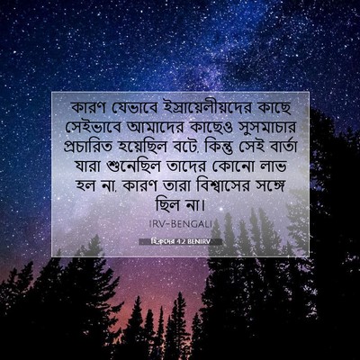 Picture 07 - হিব্রুদের 4:2 BENIRV - কারণ যেভাবে - Bible Verse Picture