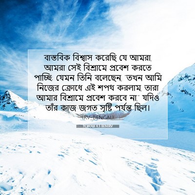 Picture 07 - হিব্রুদের 4:3 BENIRV - বাস্তবিক বিশ্বাস - Bible Verse Picture