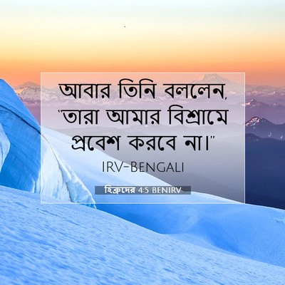 Picture 07 - হিব্রুদের 4:5 BENIRV - আবার তিনি বললেন, - Bible Verse Picture
