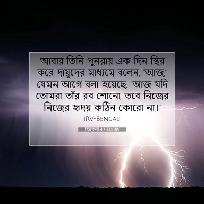 Picture 07 - হিব্রুদের 4:7 BENIRV - আবার তিনি পুনরায় - Bible Verse Picture