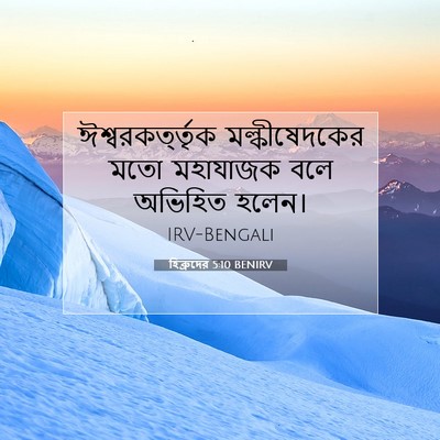 Picture 07 - হিব্রুদের 5:10 BENIRV - ঈশ্বরকর্ত্তৃক - Bible Verse Picture