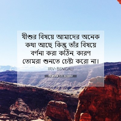 Picture 07 - হিব্রুদের 5:11 BENIRV - যীশুর বিষয়ে - Bible Verse Picture