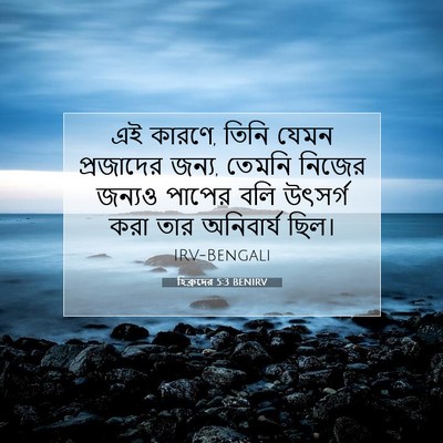 Picture 07 - হিব্রুদের 5:3 BENIRV - এই কারণে, তিনি যেমন - Bible Verse Picture