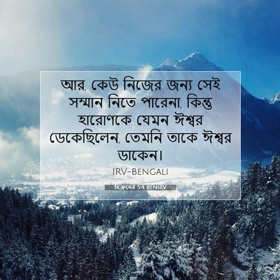 Picture 07 - হিব্রুদের 5:4 BENIRV - আর, কেউ নিজের জন্য - Bible Verse Picture