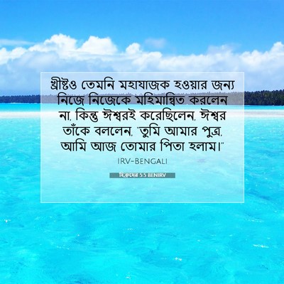 Picture 07 - হিব্রুদের 5:5 BENIRV - খ্রীষ্টও তেমনি - Bible Verse Picture