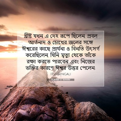 Picture 07 - হিব্রুদের 5:7 BENIRV - খ্রীষ্ট যখন এ দেহ - Bible Verse Picture