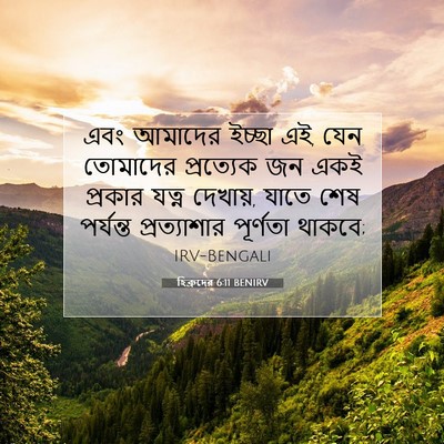 Picture 07 - হিব্রুদের 6:11 BENIRV - এবং আমাদের ইচ্ছা - Bible Verse Picture