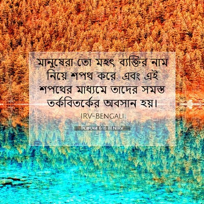 Picture 07 - হিব্রুদের 6:16 BENIRV - মানুষেরা তো মহৎ - Bible Verse Picture