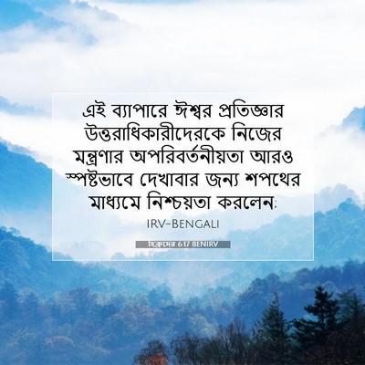 Picture 07 - হিব্রুদের 6:17 BENIRV - এই ব্যাপারে ঈশ্বর - Bible Verse Picture
