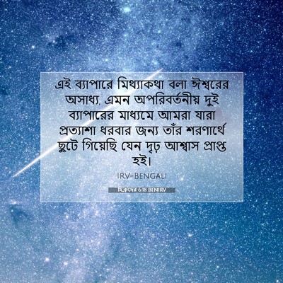Picture 07 - হিব্রুদের 6:18 BENIRV - এই ব্যাপারে - Bible Verse Picture