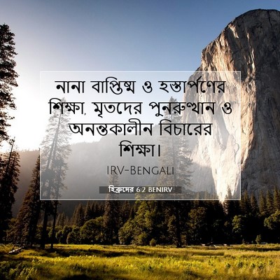 Picture 07 - হিব্রুদের 6:2 BENIRV - নানা বাপ্তিষ্ম ও - Bible Verse Picture