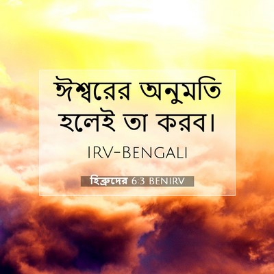 Picture 07 - হিব্রুদের 6:3 BENIRV - ঈশ্বরের অনুমতি - Bible Verse Picture
