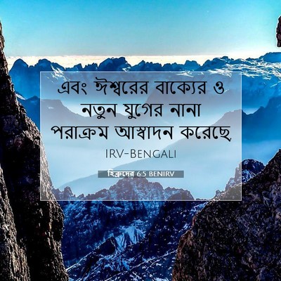 Picture 07 - হিব্রুদের 6:5 BENIRV - এবং ঈশ্বরের - Bible Verse Picture