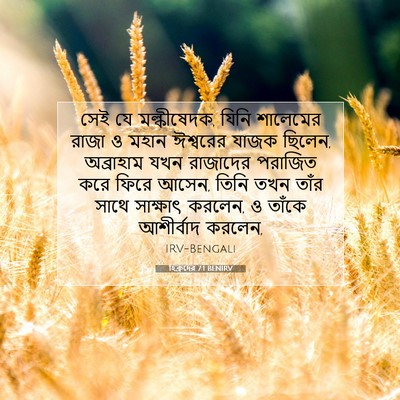 Picture 07 - হিব্রুদের 7:1 BENIRV - সেই যে মল্কীষেদক, - Bible Verse Picture