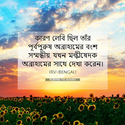 Picture 07 - হিব্রুদের 7:10 BENIRV - কারণ লেবি ছিল তাঁর - Bible Verse Picture