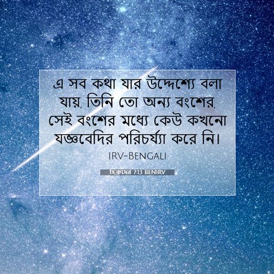 Picture 07 - হিব্রুদের 7:13 BENIRV - এ সব কথা যার - Bible Verse Picture