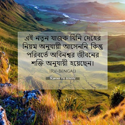 Picture 07 - হিব্রুদের 7:16 BENIRV - এই নতুন যাজক যিনি - Bible Verse Picture