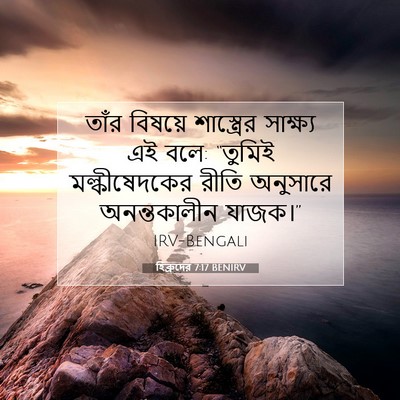 Picture 07 - হিব্রুদের 7:17 BENIRV - তাঁর বিষয়ে - Bible Verse Picture