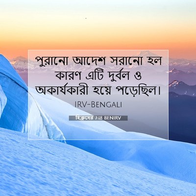 Picture 07 - হিব্রুদের 7:18 BENIRV - পুরানো আদেশ সরানো - Bible Verse Picture