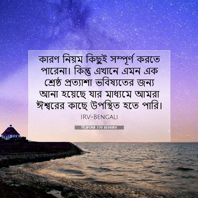 Picture 07 - হিব্রুদের 7:19 BENIRV - কারণ নিয়ম কিছুই - Bible Verse Picture