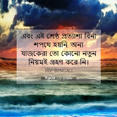 Picture 07 - হিব্রুদের 7:20 BENIRV - এবং এই শ্রেষ্ঠ - Bible Verse Picture
