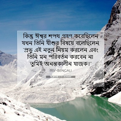 Picture 07 - হিব্রুদের 7:21 BENIRV - কিন্তু ঈশ্বর শপথ - Bible Verse Picture