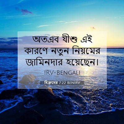 Picture 07 - হিব্রুদের 7:22 BENIRV - অতএব যীশু এই কারণে - Bible Verse Picture