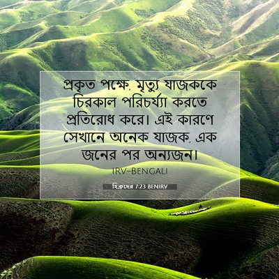 Picture 07 - হিব্রুদের 7:23 BENIRV - প্রকৃত পক্ষে, - Bible Verse Picture