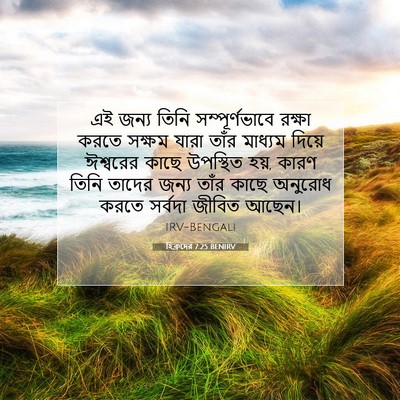 Picture 07 - হিব্রুদের 7:25 BENIRV - এই জন্য তিনি - Bible Verse Picture