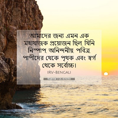 Picture 07 - হিব্রুদের 7:26 BENIRV - আমাদের জন্য এমন এক - Bible Verse Picture