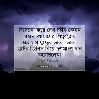 Picture 07 - হিব্রুদের 7:4 BENIRV - বিবেচনা করে দেখ, - Bible Verse Picture