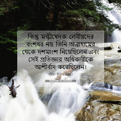 Picture 07 - হিব্রুদের 7:6 BENIRV - কিন্তু মল্কীষেদক, - Bible Verse Picture