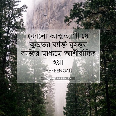 Picture 07 - হিব্রুদের 7:7 BENIRV - কোনো আত্মত্যাগী - Bible Verse Picture