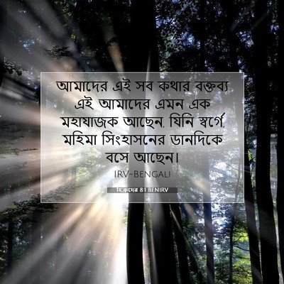 Picture 07 - হিব্রুদের 8:1 BENIRV - আমাদের এই সব কথার - Bible Verse Picture