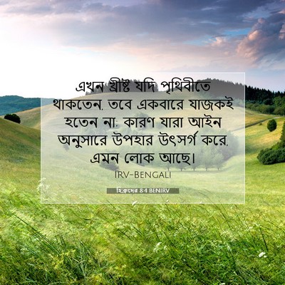 Picture 07 - হিব্রুদের 8:4 BENIRV - এখন খ্রীষ্ট যদি - Bible Verse Picture