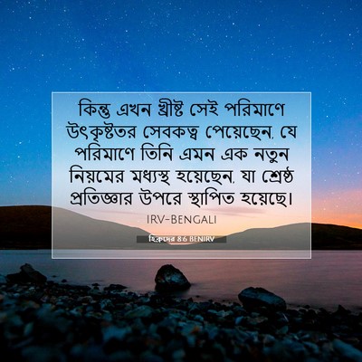 Picture 07 - হিব্রুদের 8:6 BENIRV - কিন্তু এখন - Bible Verse Picture