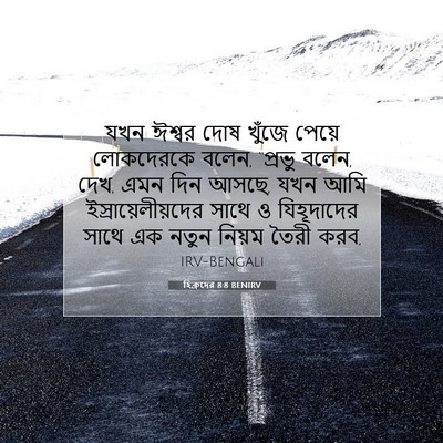 Picture 07 - হিব্রুদের 8:8 BENIRV - যখন ঈশ্বর দোষ - Bible Verse Picture