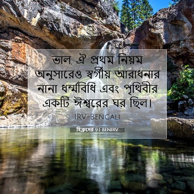 Picture 07 - হিব্রুদের 9:1 BENIRV - ভাল, ঐ প্রথম নিয়ম - Bible Verse Picture