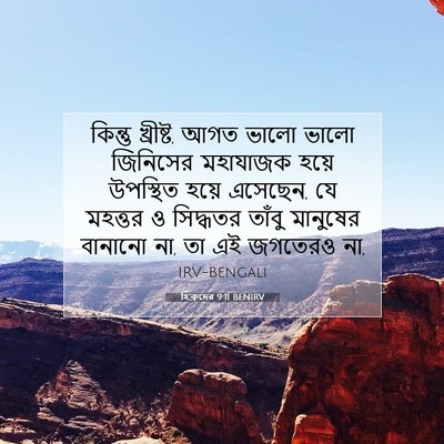 Picture 07 - হিব্রুদের 9:11 BENIRV - কিন্তু খ্রীষ্ট, - Bible Verse Picture