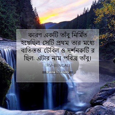 Picture 07 - হিব্রুদের 9:2 BENIRV - কারণ একটি তাঁবু - Bible Verse Picture