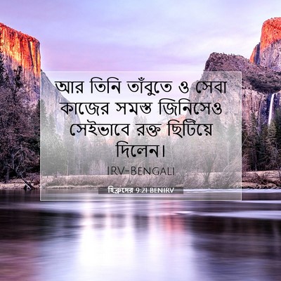 Picture 07 - হিব্রুদের 9:21 BENIRV - আর তিনি তাঁবুতে ও - Bible Verse Picture
