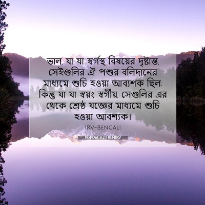 Picture 07 - হিব্রুদের 9:23 BENIRV - ভাল, যা যা - Bible Verse Picture