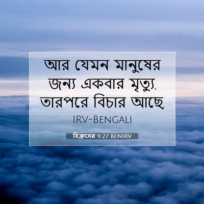 Picture 07 - হিব্রুদের 9:27 BENIRV - আর যেমন মানুষের - Bible Verse Picture